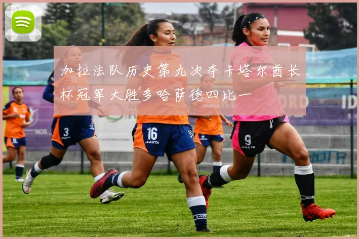 加拉法队历史第九次夺卡塔尔酋长杯冠军大胜多哈萨德四比一