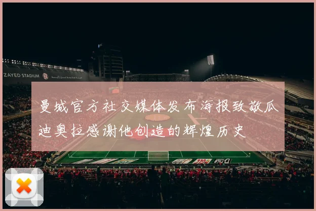 曼城官方社交媒体发布海报致敬瓜迪奥拉感谢他创造的辉煌历史