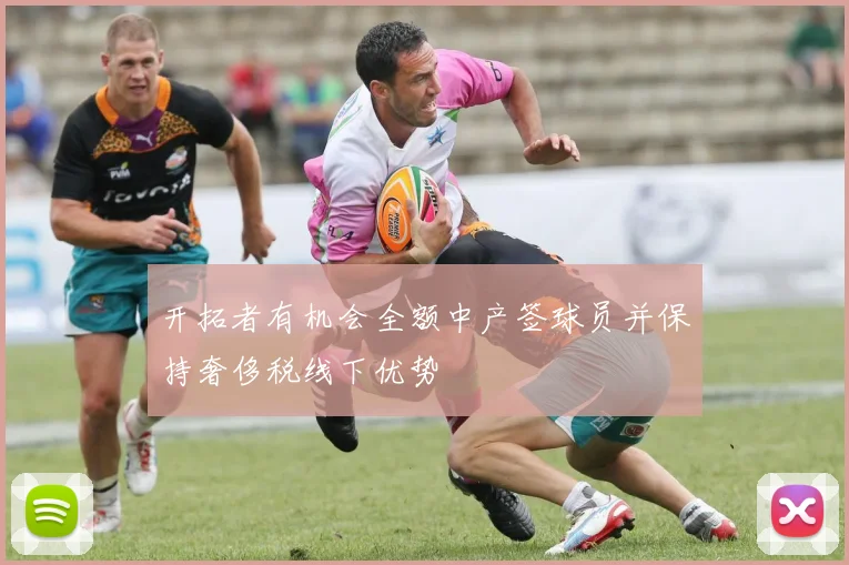 开拓者有机会全额中产签球员并保持奢侈税线下优势