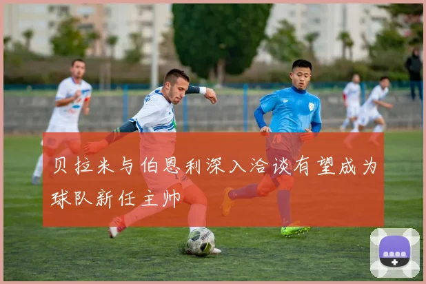 贝拉米与伯恩利深入洽谈有望成为球队新任主帅