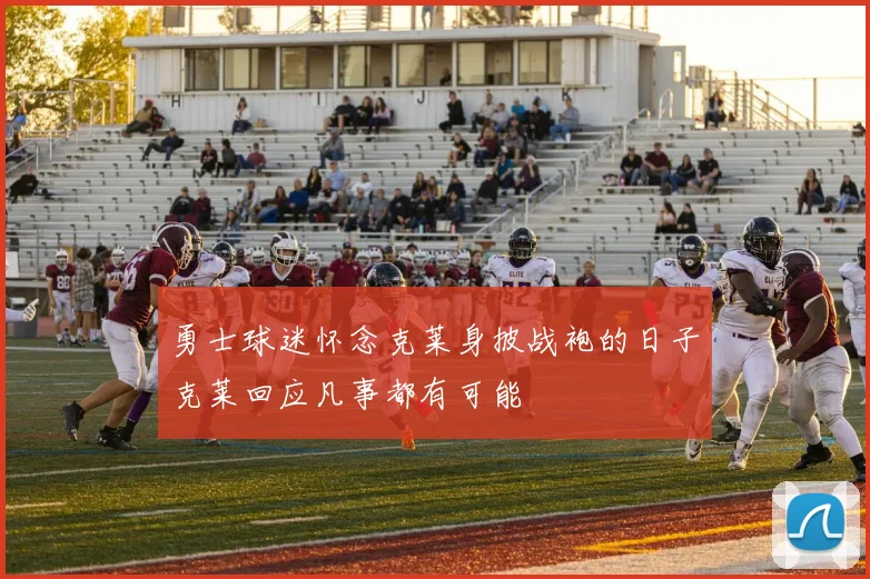 勇士球迷怀念克莱身披战袍的日子克莱回应凡事都有可能