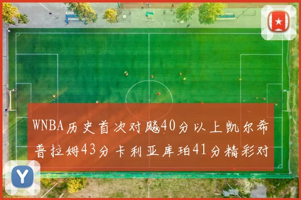 WNBA历史首次对飚40分以上凯尔希普拉姆43分卡利亚库珀41分精彩对决