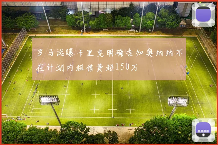 罗马诺曝卡里克明确告知奥纳纳不在计划内租借费超150万