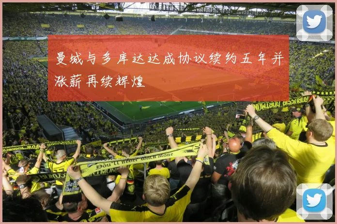 曼城与多库达达成协议续约五年并涨薪再续辉煌