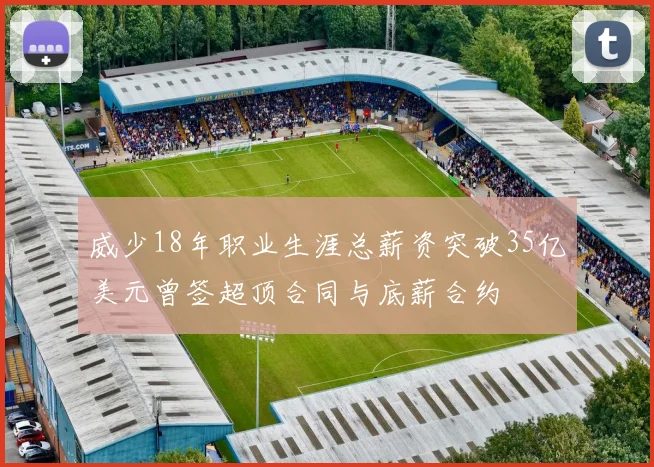 威少18年职业生涯总薪资突破35亿美元曾签超顶合同与底薪合约